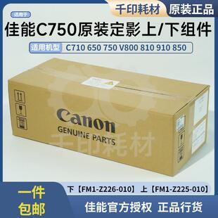 佳能原装全新C750定影组件600 650 710 810 V700下定影上定影组件