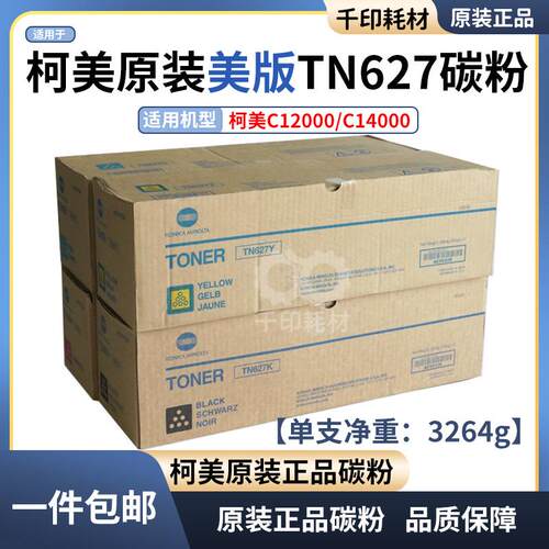 柯美TN627原装美版正品碳粉