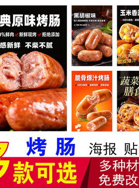 纯肉肠海报黑胡椒烤肠贴纸