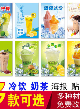 沙冰刨冰奶昔海报冷饮广告芒果奇异果山楂酷酷冰金桔柠檬奶茶贴画