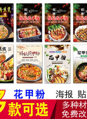 锡纸花甲粉海报贴纸花甲粉