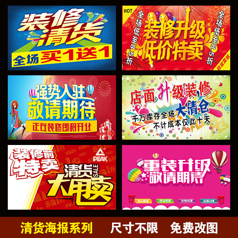 装修清货 清仓甩货 换季 转让招租海报 特价店铺广告