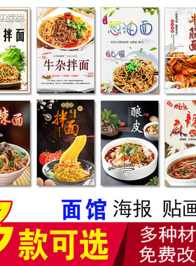 面馆海报 葱油面牛筋面麻辣面干拌面酿皮拌面热干面牛杂拌面贴纸