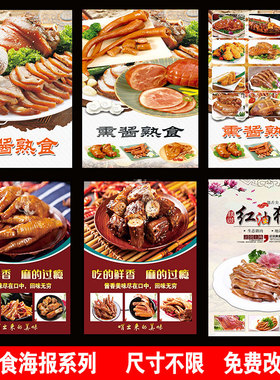 熟食店小吃店卤水肘子猪手猪耳猪头肉鸭脖鸭脖卤兔广告海报贴纸