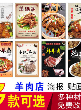 羊肉店广告 羊蹄子 手扒羊肉 锅仔羊杂 炖羊肉羊尾锅鲜羊肉羊肉粉
