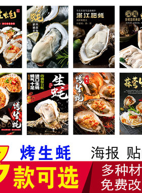 烤生蚝海报贴纸高压锅生蚝