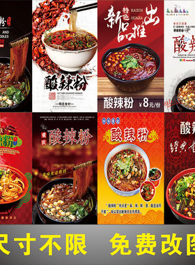 酸辣粉小吃店贴纸海报
