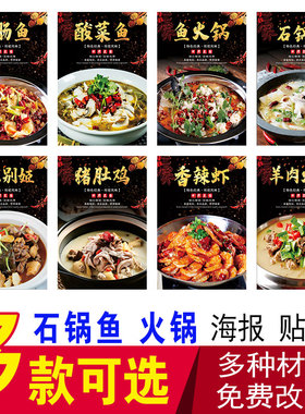 石锅鱼海报贴纸肥肠鱼甲鱼鸡煲