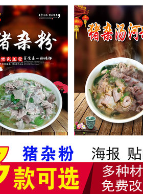 猪杂粉汤粉饭店小吃饭贴画