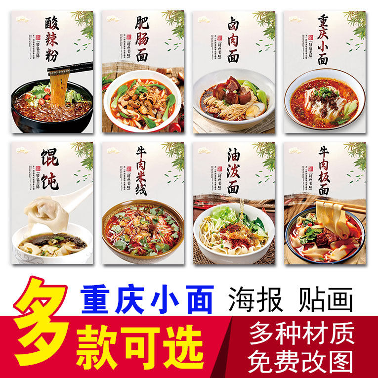 重庆小面广告贴纸面馆装饰画牛肉板面豌杂肥肠面油泼面杂酱面海报