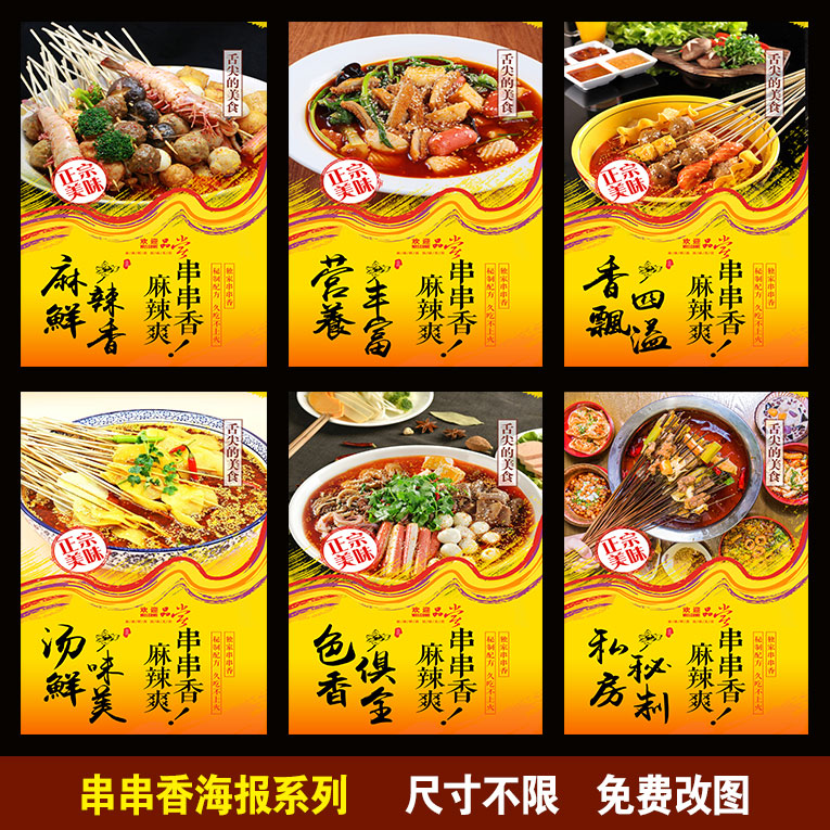 串串香海报 麻辣烫图片铁板烧 海报贴纸 烧烤小吃店美食广告喷绘