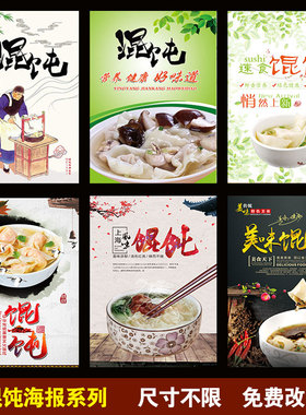 馄饨 云吞 麻辣抄手炒粉面海报广告墙贴广告海报贴纸壁纸广告贴画