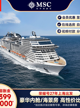 【膨胀金专享|内舱/海景房】MSC邮轮荣耀号27年上海出发