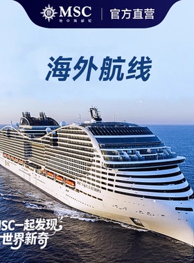 【MSC视频号直播间专享链接】MSC地中海邮轮海外航线预约