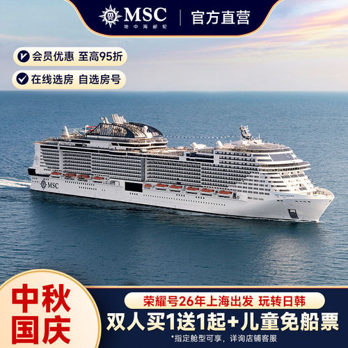 【中秋国庆】MSC地中海邮轮荣耀号26年上海出发日韩中秋国庆航次