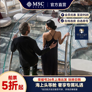 MSC荣耀号邮轮暑假航线上海出发日韩 官方·游艇会套房