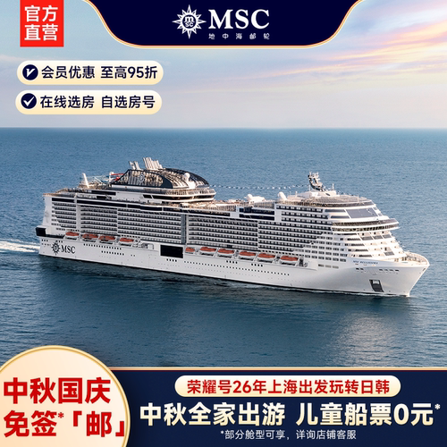 【中秋国庆】MSC地中海邮轮荣耀号26年上海出发日韩游轮