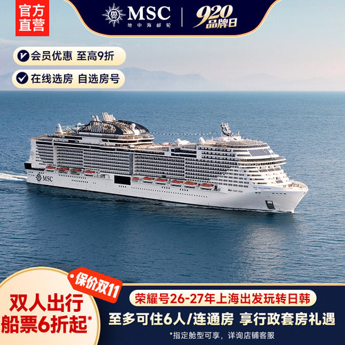 【官方·行政阳台套房】MSC邮轮荣耀号27年上海出发日韩游轮