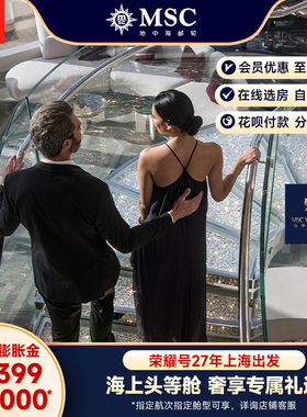 【膨胀金专享|游艇会套房】MSC邮轮荣耀号27年上海出发