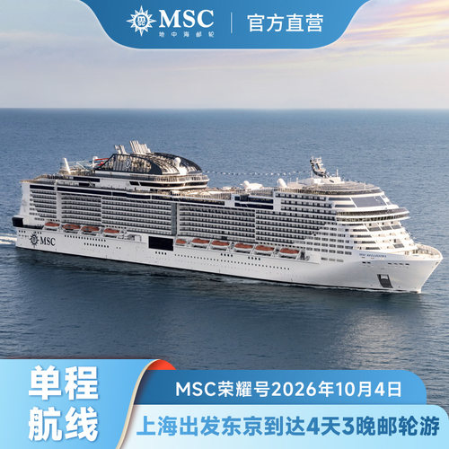 【官方直营】MSC荣耀号邮轮2026年10月4日上海出发东京到达单程