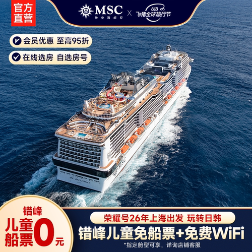 【券包专享|阳台/阳台套房】MSC邮轮荣耀号26年上海出发日韩