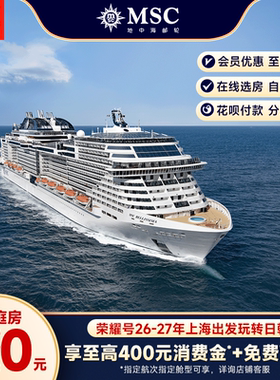 地中海邮轮荣耀号上海出发