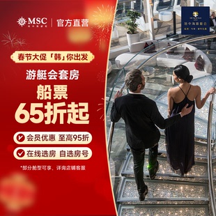 【春节大促】MSC地中海邮轮荣耀号26年上海出发釜山济州套房专享