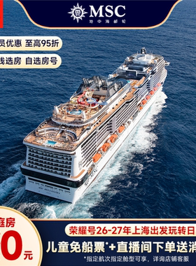 地中海邮轮荣耀号上海出发