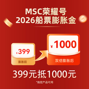 msc邮轮旗舰店 2026船票膨胀金 满1000减1000