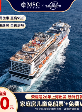 【官方·阳台房/行政套房】MSC地中海邮轮荣耀号26年上海出发日韩