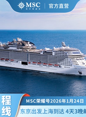【官方直营】MSC荣耀号邮轮2026年1月24日东京出发上海到达单程