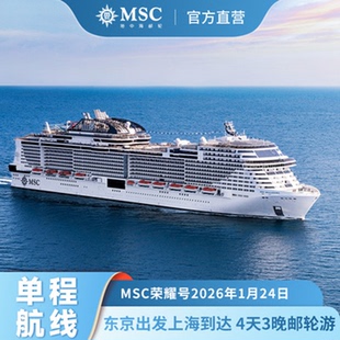 MSC荣耀号邮轮2026年1月24日东京出发上海到达单程 官方直营