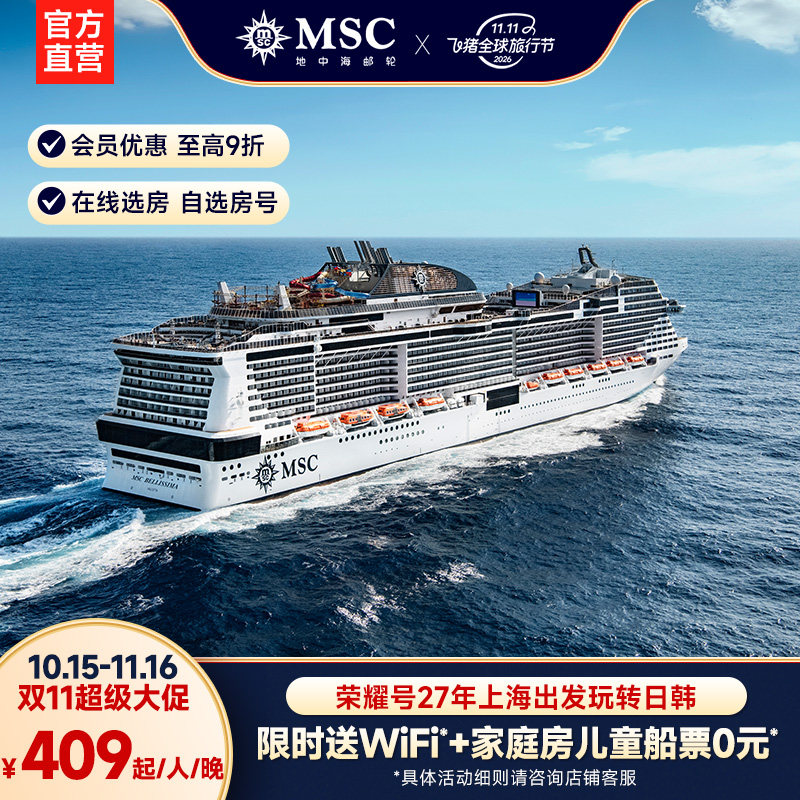 【淡季错峰】MSC荣耀号27年淡季错峰上海出发日韩游轮