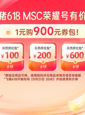 msc邮轮旗舰店-900元券包-100&200&600元日历房券