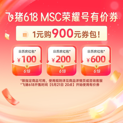 msc邮轮旗舰店-900元券包-100&200&600元日历房券
