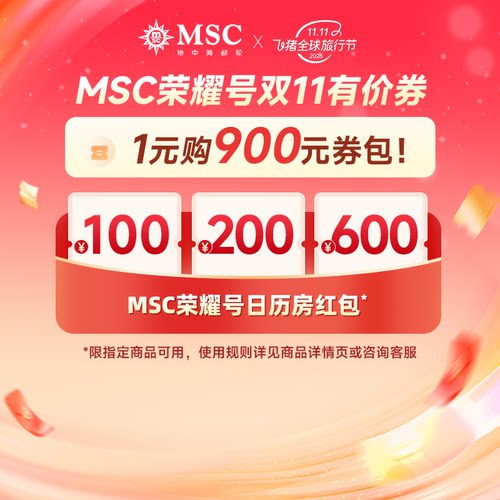msc邮轮旗舰店-900元券包-100&200&600元日历房券
