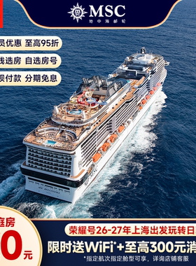 【官方·阳台房/行政套房】MSC邮轮荣耀号26-27年上海出发日韩