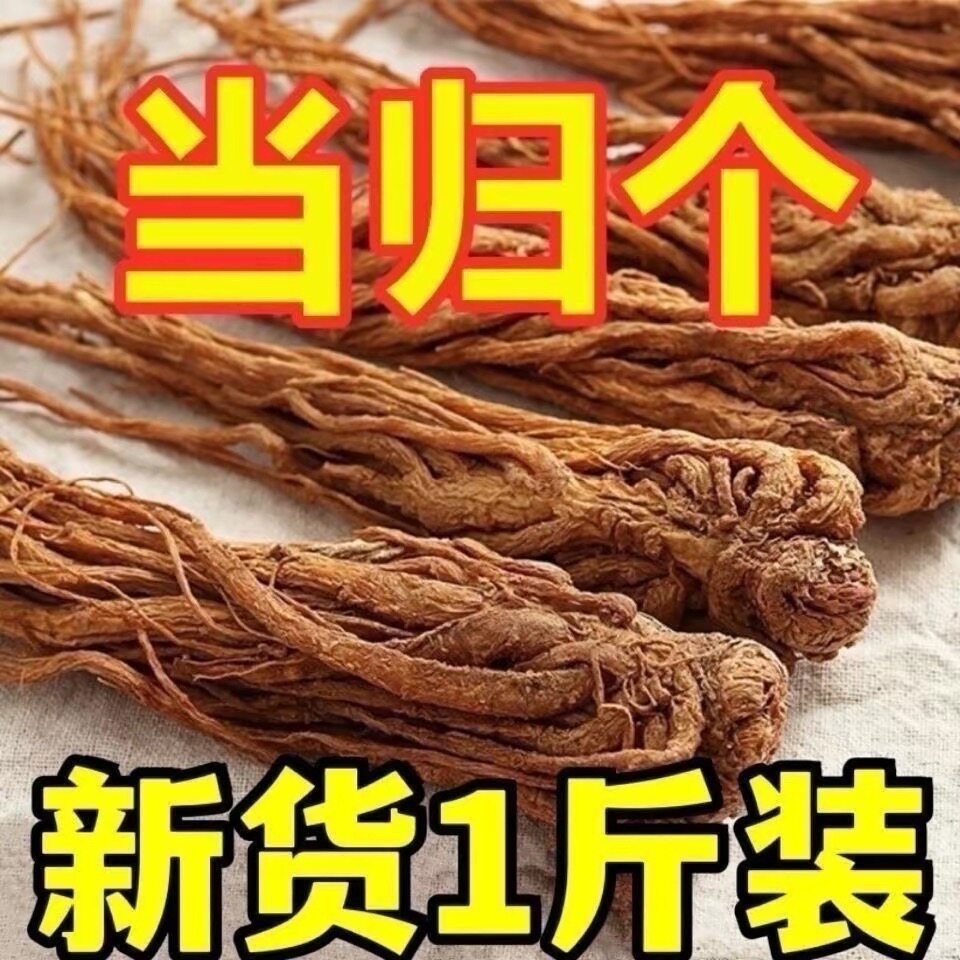 当归个当归整根甘肃中药材500克野生特级正品党归片黄芪党参