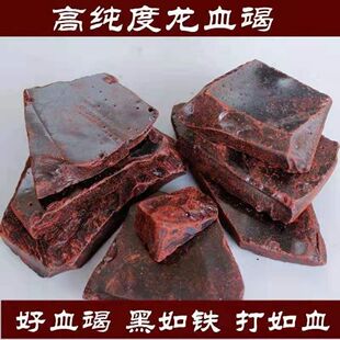 龙血竭 血竭血竭散装西双版纳雨林龙血竭250克血竭正品250g