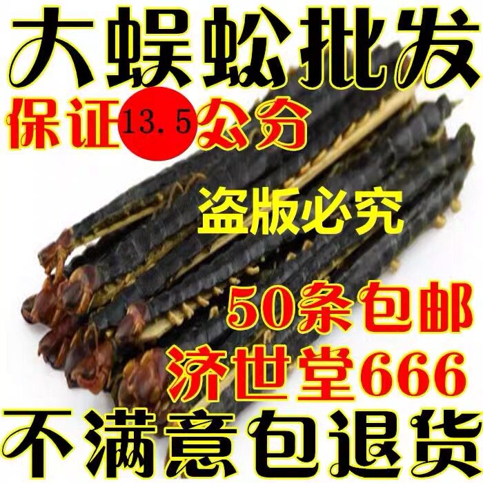 中药材蜈蚣/蜈蚣干保证13.5公分长蜈蚣大蜈蚣50条包邮