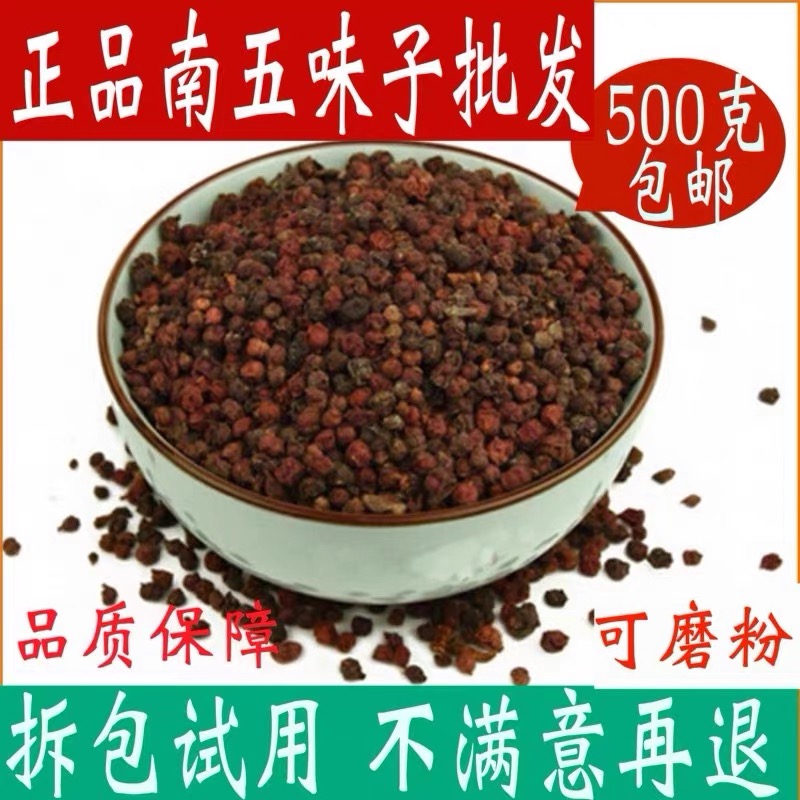 五味子中药材500g南五味子精选秦岭原产新鲜干品五味子泡水泡茶