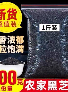 新货黑芝麻生黑芝麻黑芝麻粒批价芝麻免洗干净无沙即食颗粒饱满