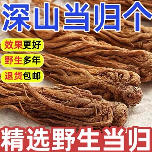 野生当归中药材正品 深山精选整根品500g党参条全当归个子泡水煲汤