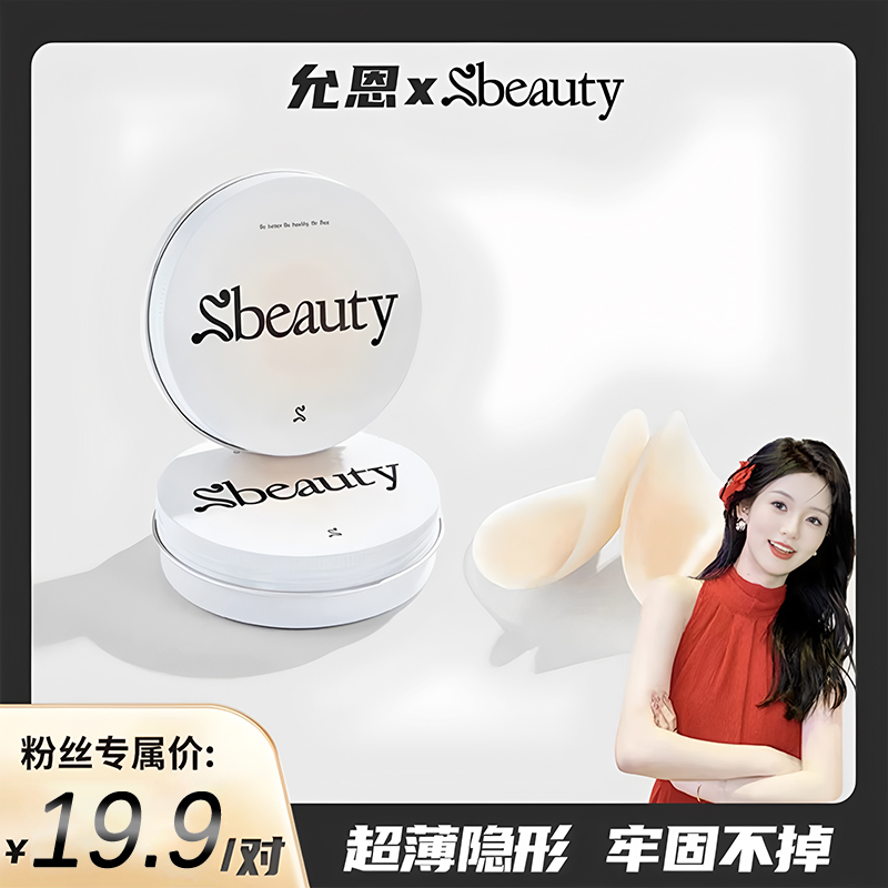 Sbeauty徐璐5.0无痕硅胶胸贴