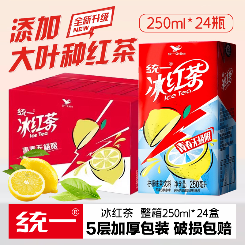统一冰红茶250ml*24盒整箱