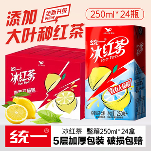 统一冰红茶250ml*24盒装整箱柠檬味红茶饮料饮品果汁甘甜冰爽