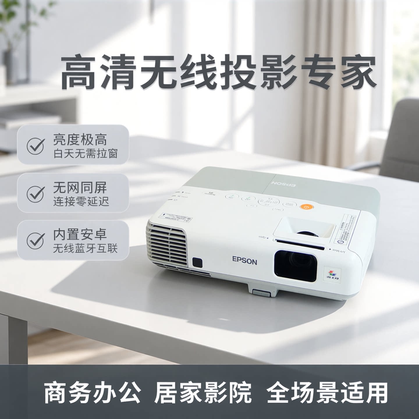 二手爱普生EB-1835W 高清无线安卓Wi-Fi 办公家用投影仪/机