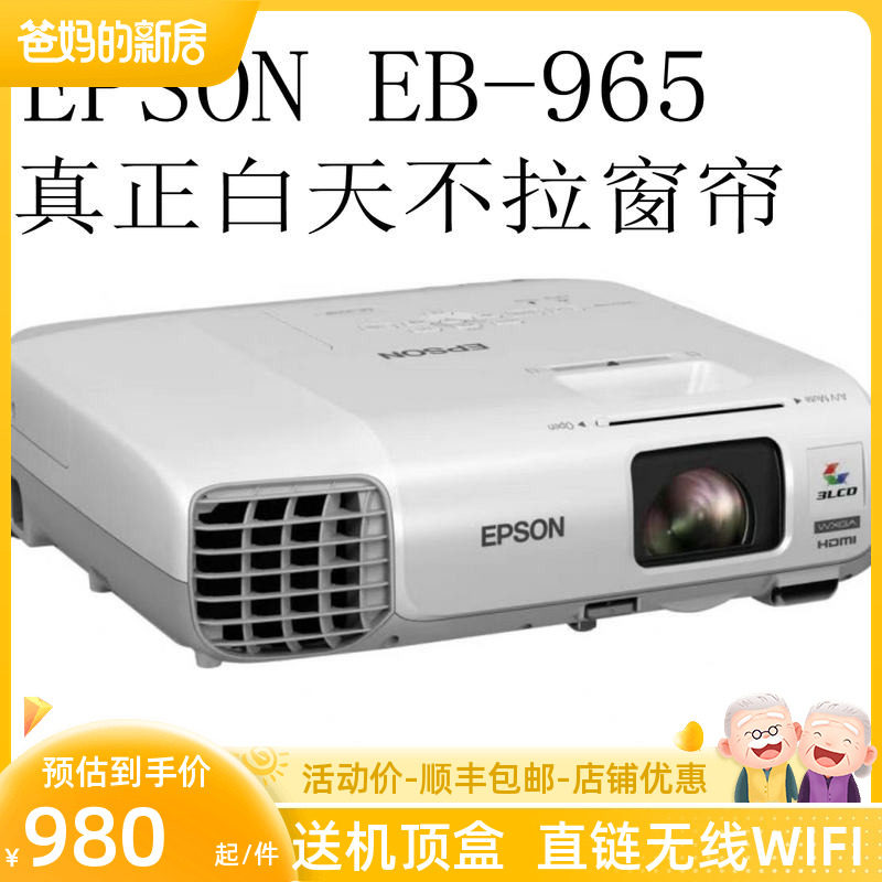 二手爱普生EB-965H 高亮投影仪家用办公教学无线WIFi白天高清投影