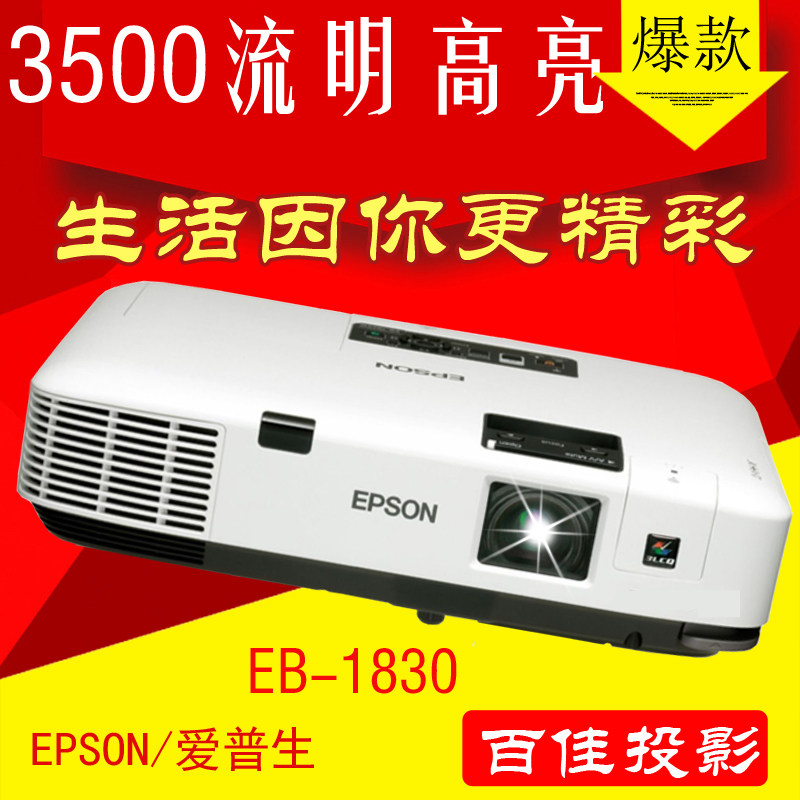 爱普生EB-C1830 新款投影机 家用高清投影仪 720P 效果超亮