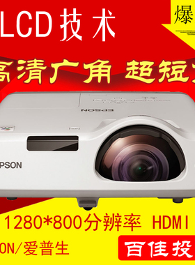 爱普生EB-425W 430超短焦广角镜头投影机/仪高清HDMI 办公 反射